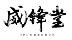 威布三维3D打印“威锋堂”众创空间获得市级众创空间荣誉